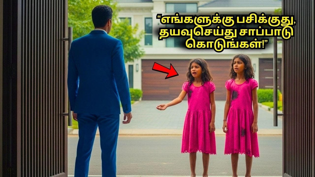 கர்ப்பமில்லா கோடீஸ்வரர் தன் கேட்டில் பசி கொண்ட இரட்டையர்களைக் கண்டார்; அவர்களின் முகத்தை கண்டவுடன் அ