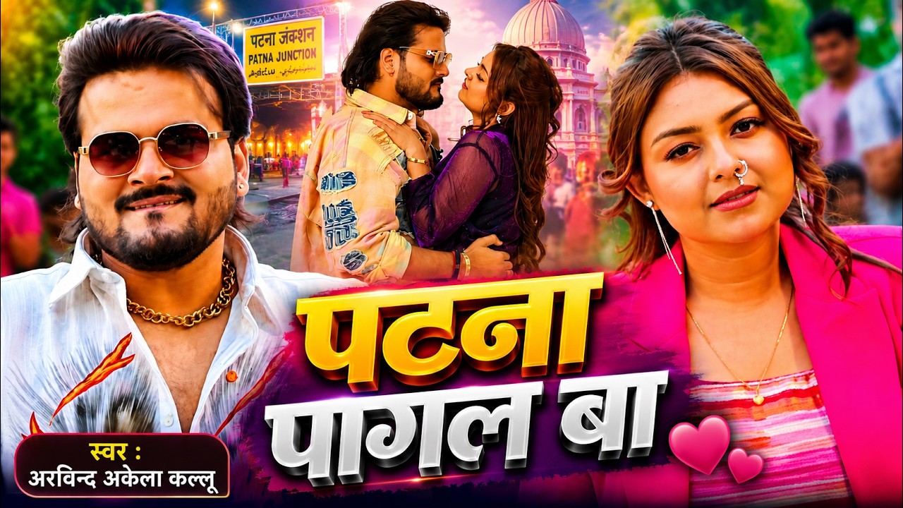 #Video | पटना पागल बा | #Arvind Akela Kallu, #Shilpi Raj | Patna Pagal Ba | Bhojpuri Song 2026