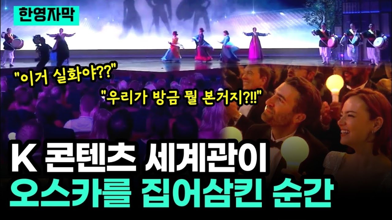 K콘텐츠 세계관이 오스카 시상식을 집어삼킨 순간!! 
