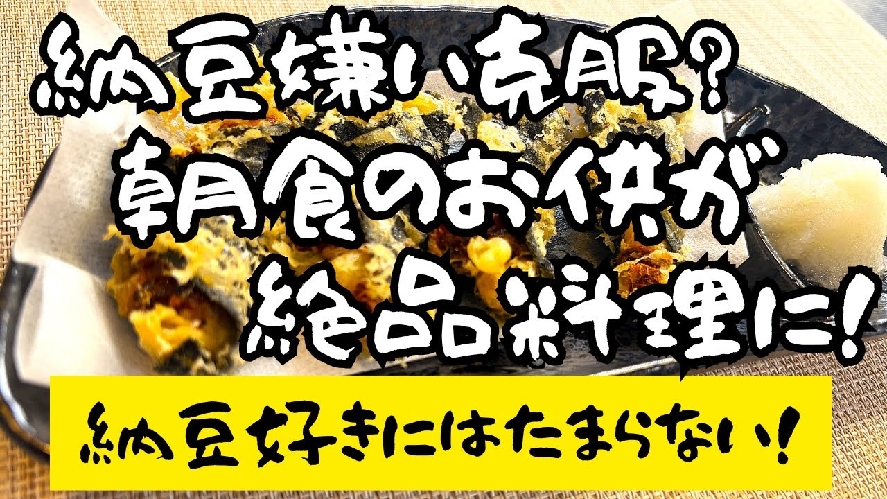 【節約レシピ】納豆が絶品料理に！朝食の定番「納豆」が、晩ごはん・晩酌のおつまみに！