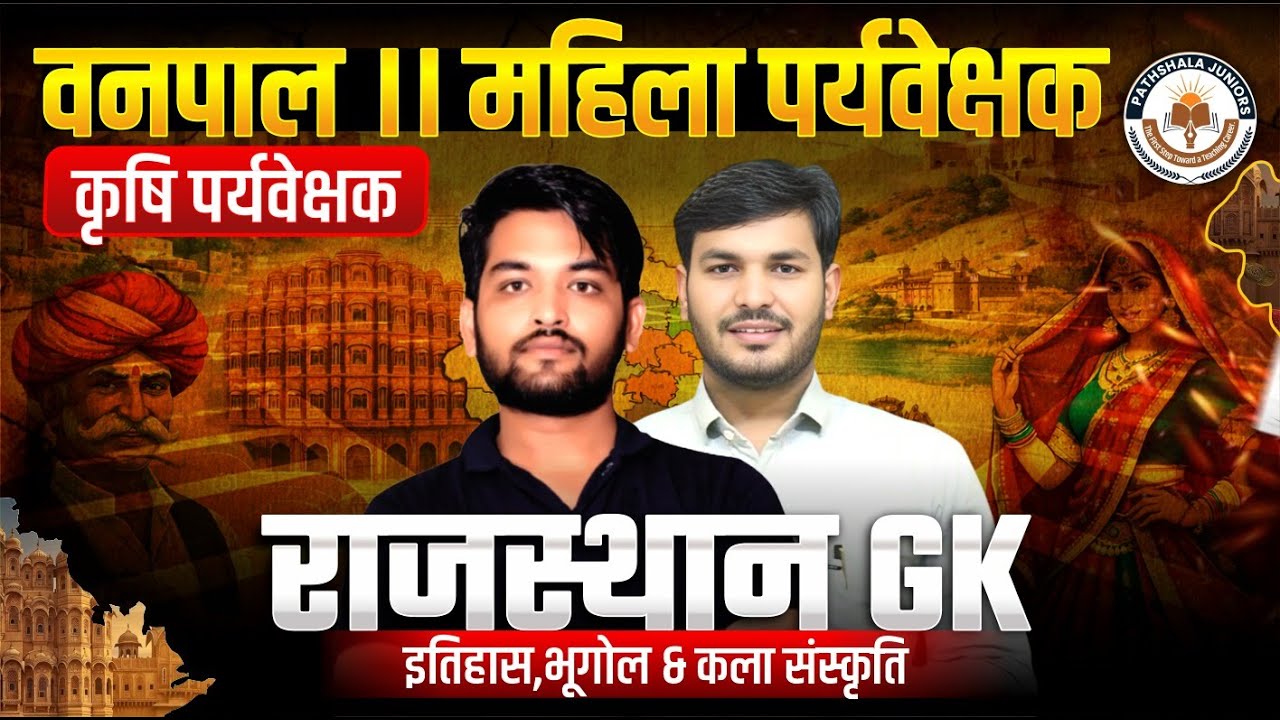 वनपाल, महिला व कृषि पर्यवेक्षक परीक्षा 2026 | Rajasthan GK Marathon | History Geography Culture