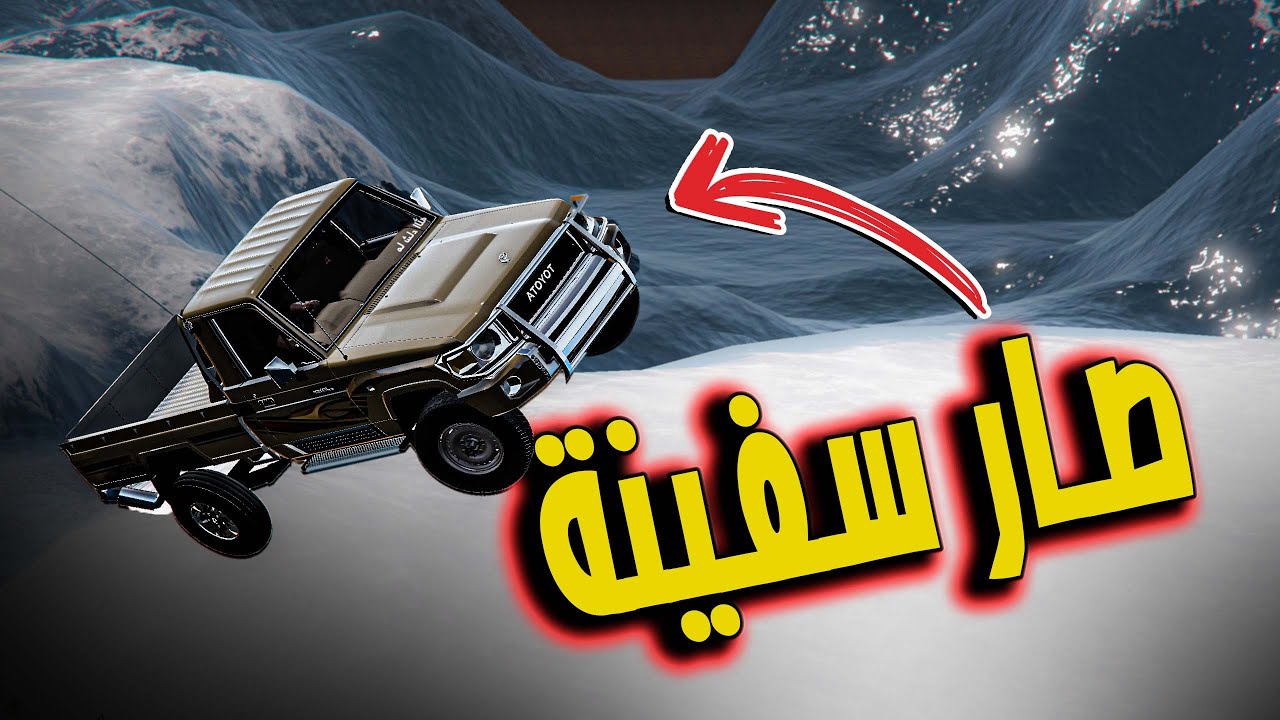 تحدي صعود الموج الهائج 2# ( الشاص صار سفينة ) GTA V