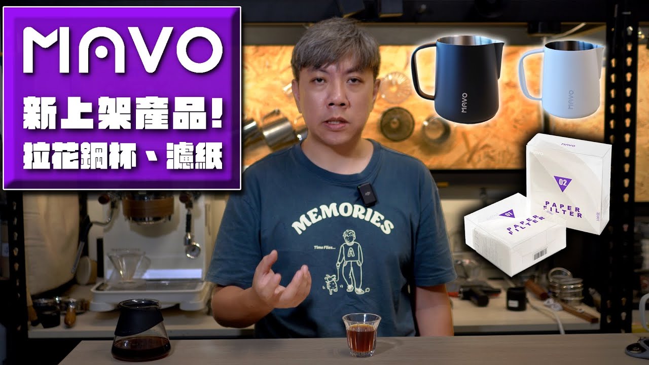 MAVO 新品：拉花鋼杯、快流速濾紙 | 還是得介紹一下自家產品的吧