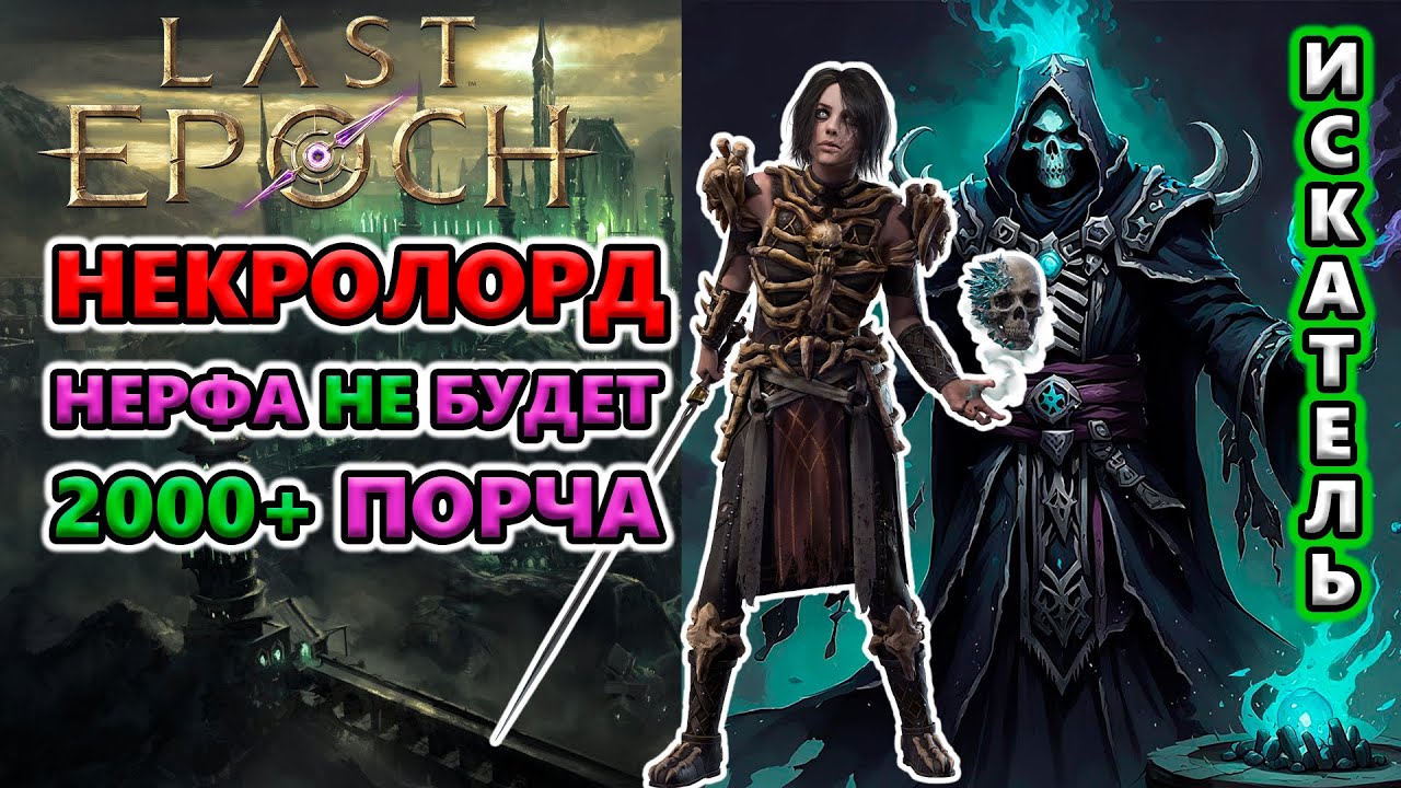 Этот билд может ВСЁ! 2000+ Порчи, Джулра Т4, Быстро-Фарм за 40 секунд!🔥 Last Epoch 1.0