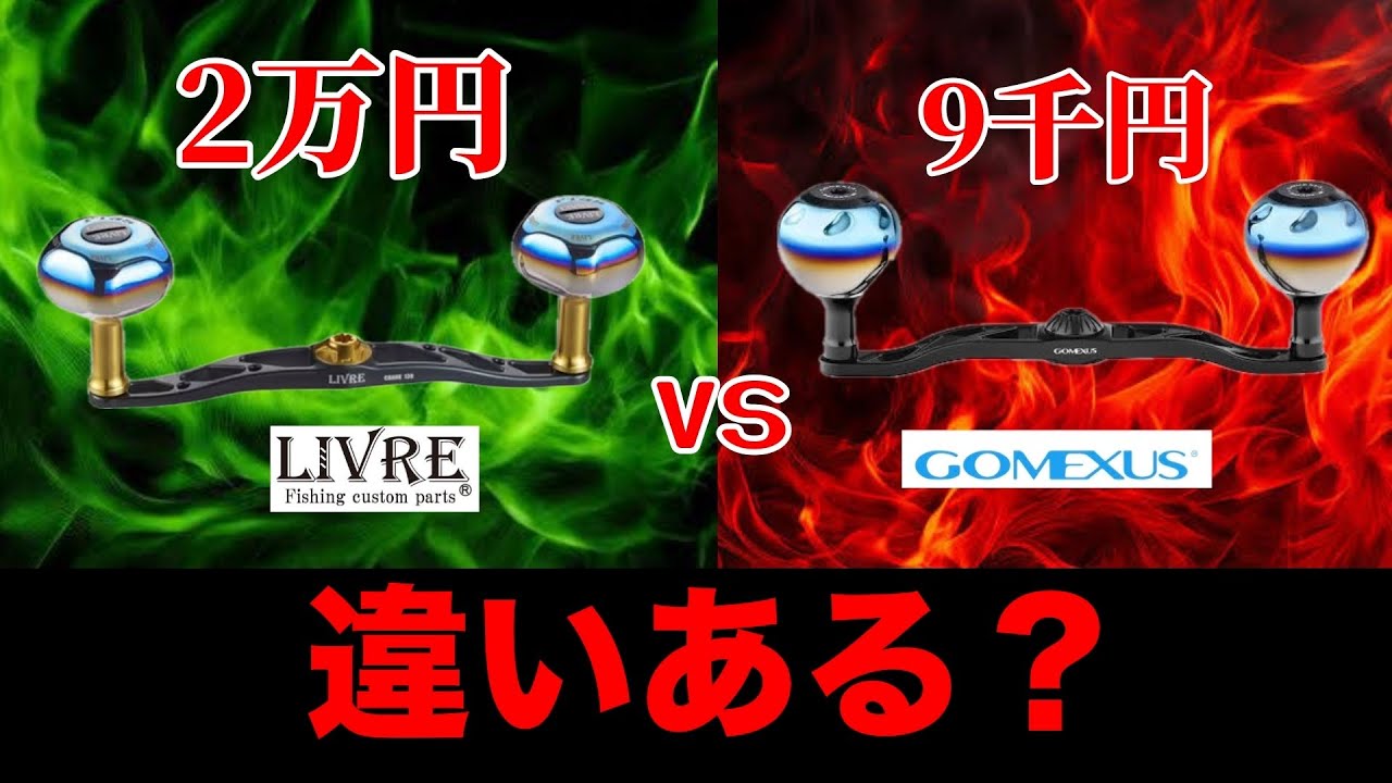 LIVREハンドルvsゴメクサス＆HEIGHTEN
