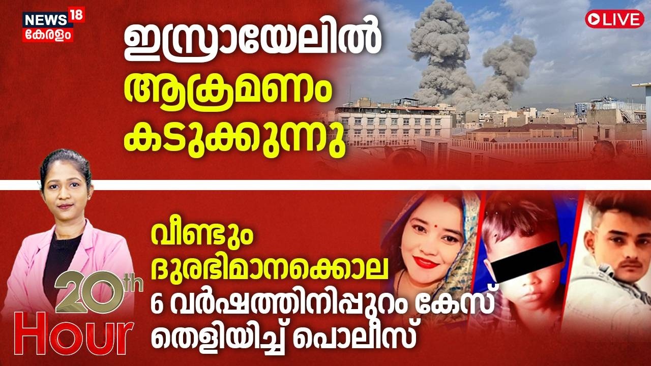 20 th HOUR LIVE |ഇസ്രായേലിൽ ആക്രമണം കടുക്കുന്നു | Israel Attacks Iran |America |Ali Khamanei | Trump