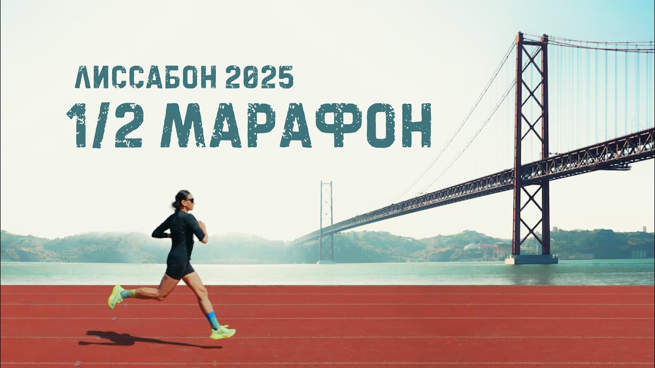 Lisbon Half Marathon 2025 &mdash; Total Tutorial