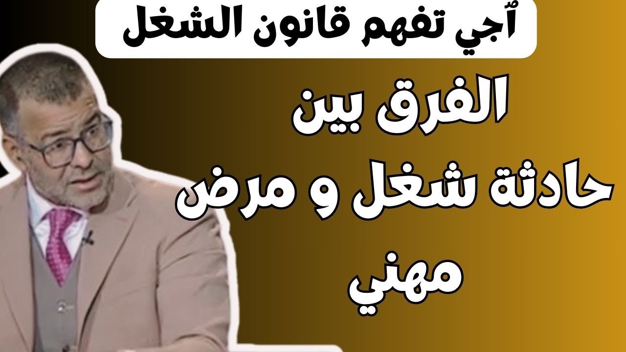 حلقة رائعة من الدكتور معتوق الفرق بين حادثة شغل و المرض المهني
