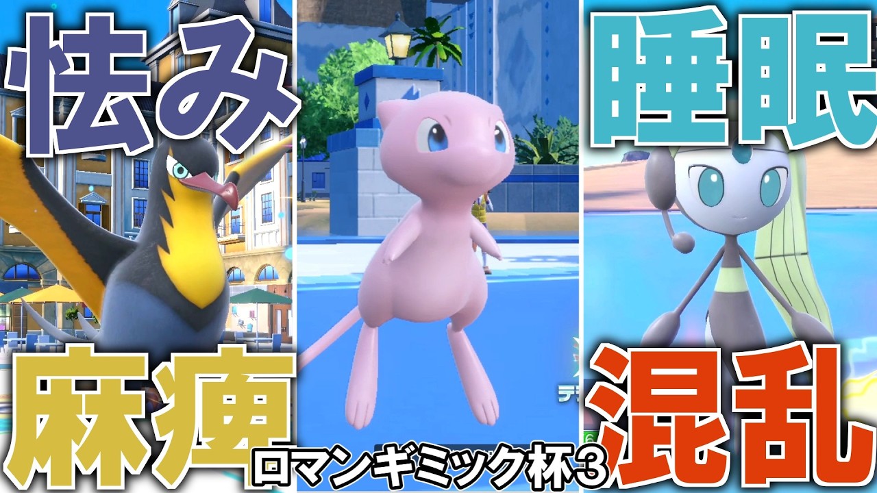 【ロマンギミック杯3】誓いの虹を架け超高確率で相手を行動不能にするロマンパーティ#ロマンギミック杯 【ゆっくり実況】【ポケモンSV】