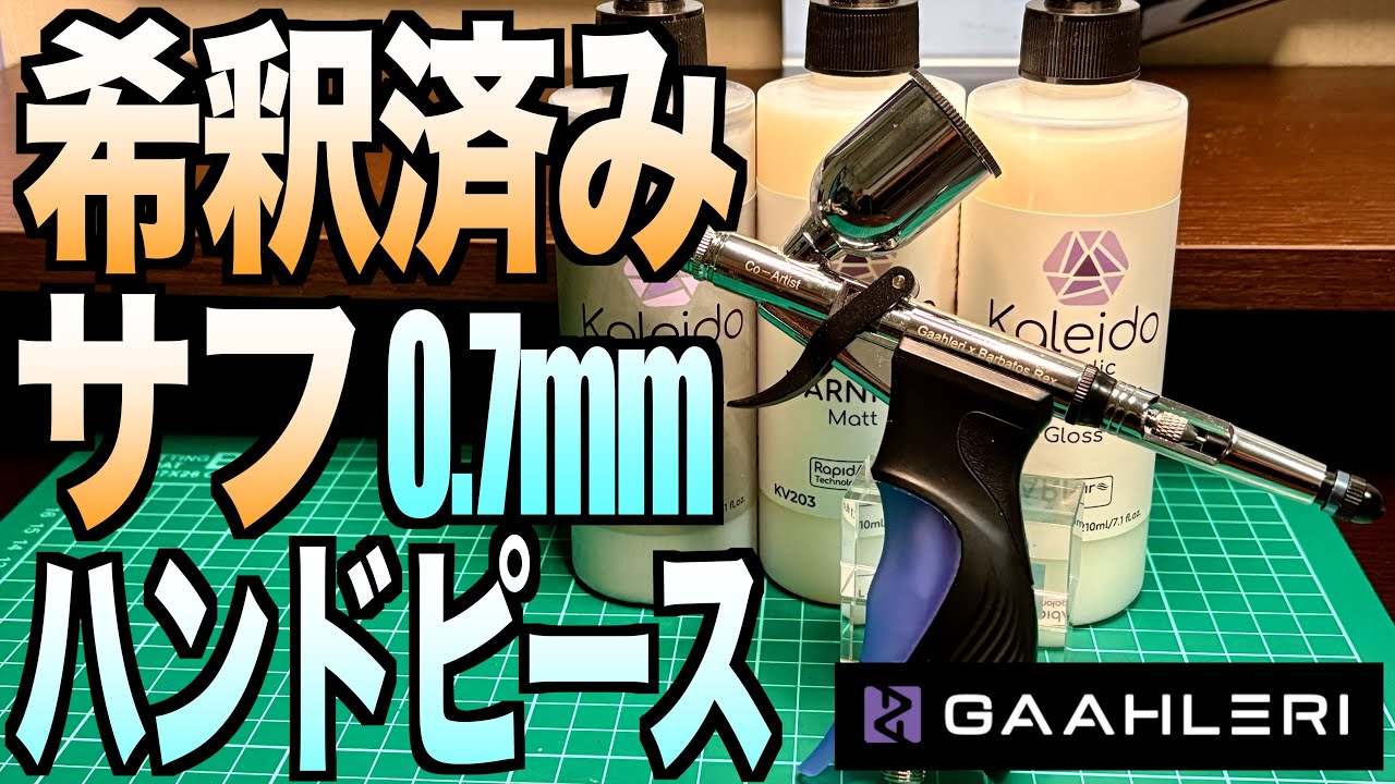 [ガンプラ]エマルジョン系水性エアブラシ専用塗料 Kaleido PRIMERとVERNISH ハンドピースSwallowtail使ってみた Gaahleri ガーレリ カレイドカラー