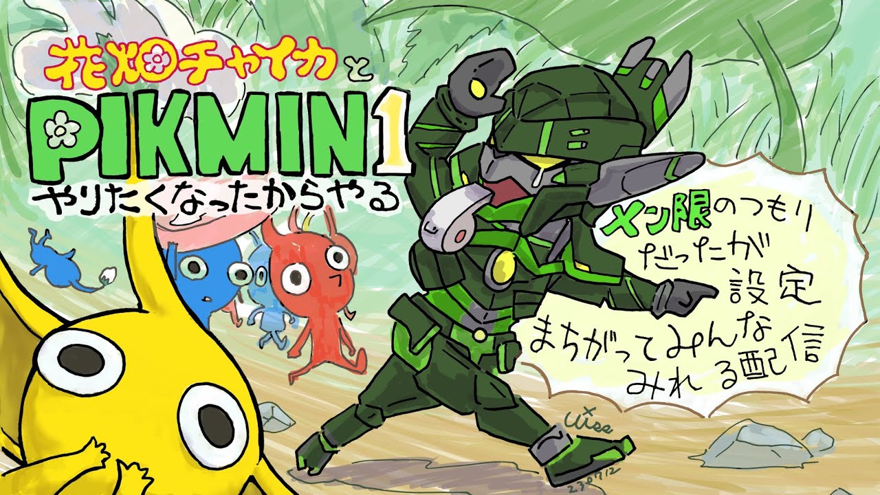 花畑チャイカとピクミン1やりたくなったからやるメンバー限定配信のつもりだったが設定間違えてみんなみれる配信