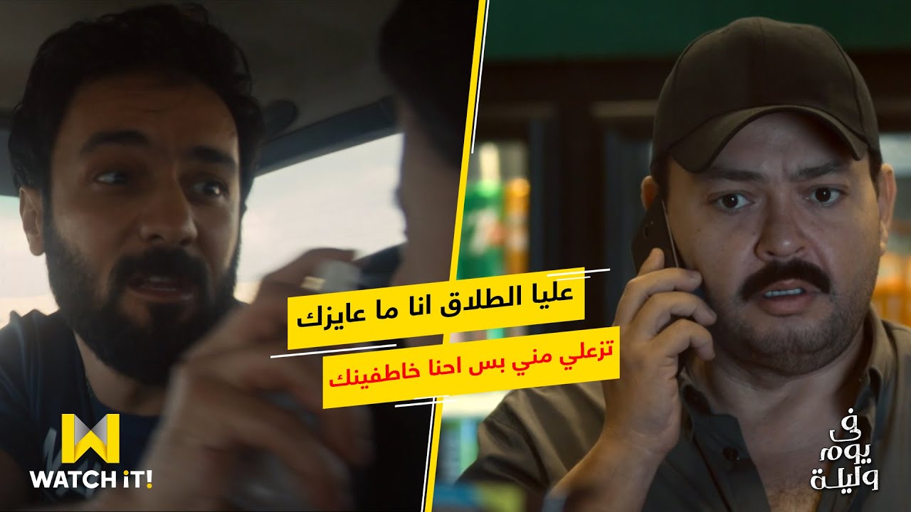 في يوم وليلة | عماد خطف بنت خالد .. و يحيى سمع كل حاجة قالتها سارة 😑