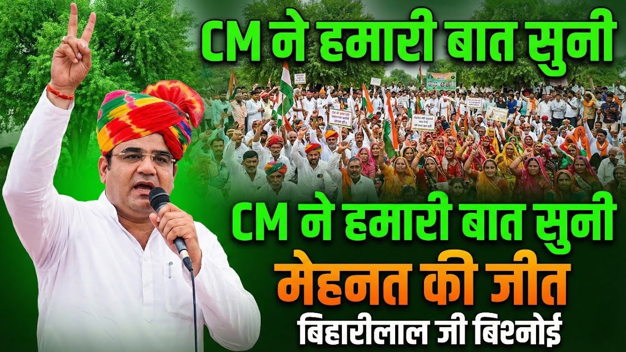 CM ने हमारी बात सुनी, आपकी मेहनत से मिली ऐतिहासिक विजय | बिहारीलाल जी बिश्नोई | खेजड़ी आंदोलन