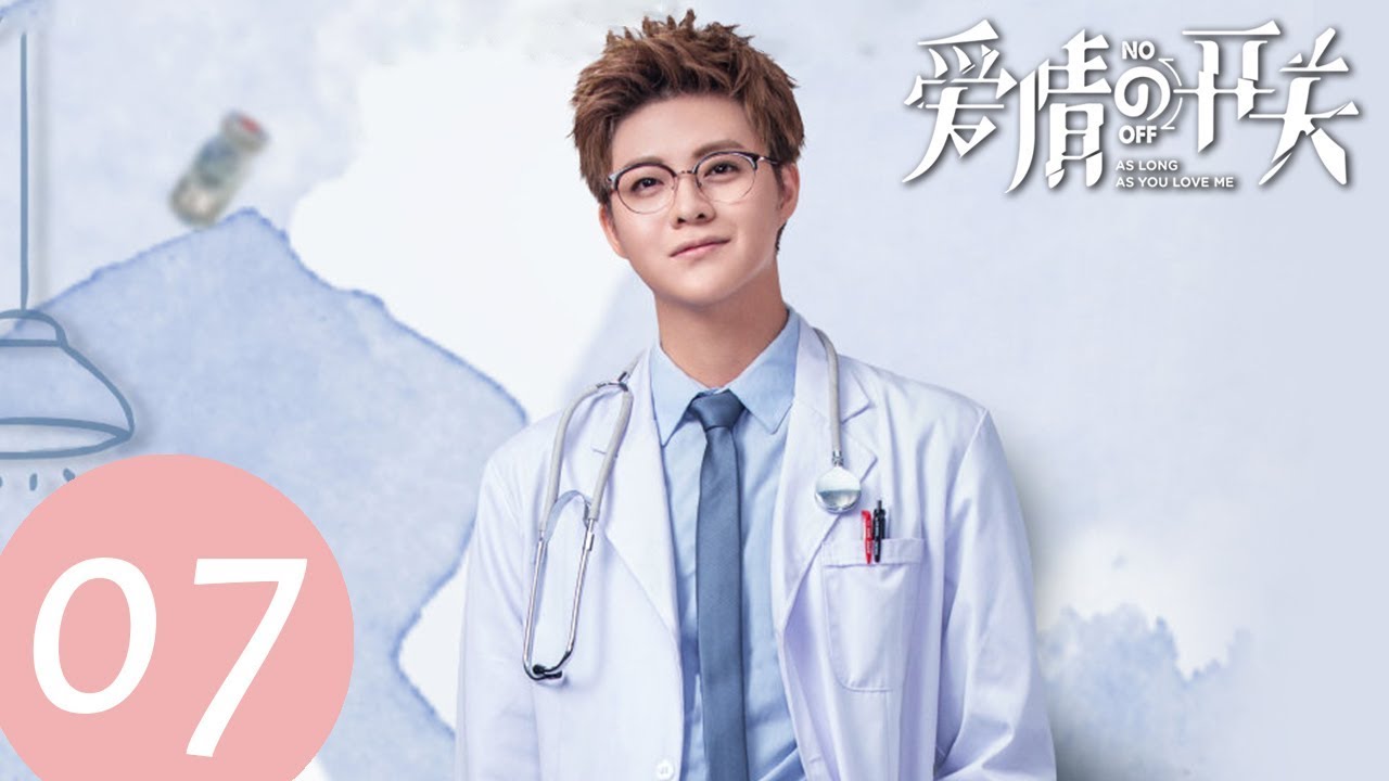 ENG SUB【爱情的开关 As Long as You Love Me】EP07——主演：熊梓淇，赖雨濛，董力