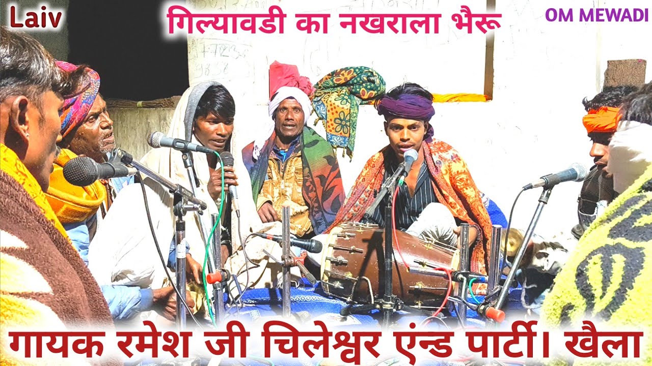 गिल्यावडी मैं रमतौ दिखयौ नाखरालौ भैरू ।। जौरदार खैला भैरू नाथ का ।। गायक रमेश जी चिलैश्वर।। खैला