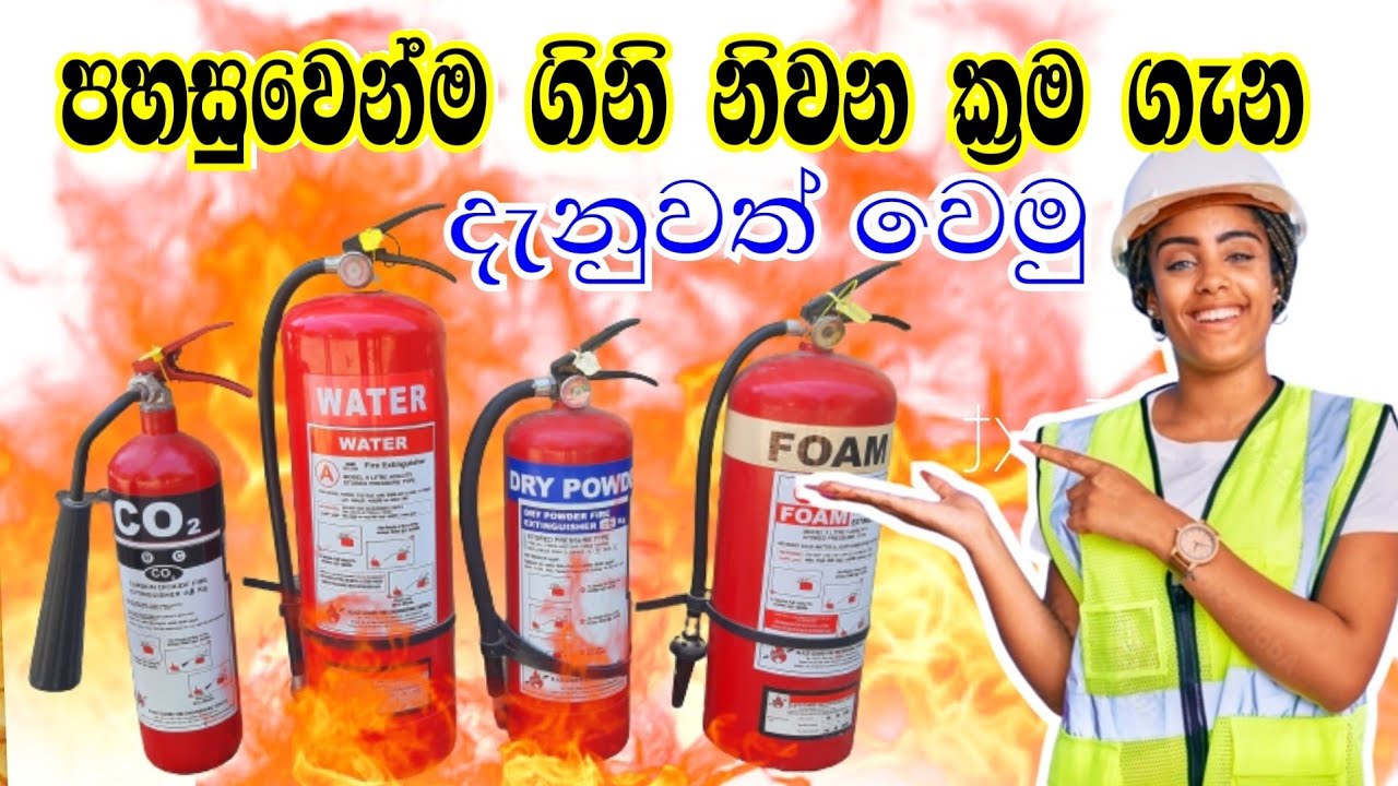පහසුවෙන්ම ගිනි නිවන ක්‍රම ගැන දැනුවත් වෙමු - How to use fire extinguishers