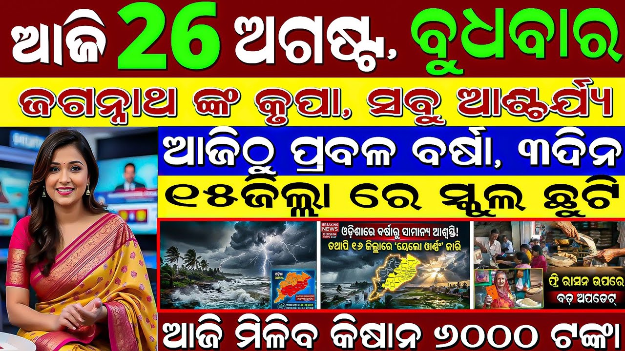 Today Odia News | 26 August Morning | Subhadra Yojana Aug 28 Update & Flood Alert
