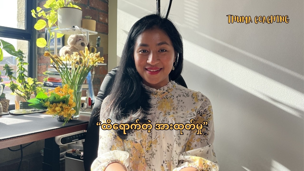 ထိရောက်တဲ့အားထုတ်မှု