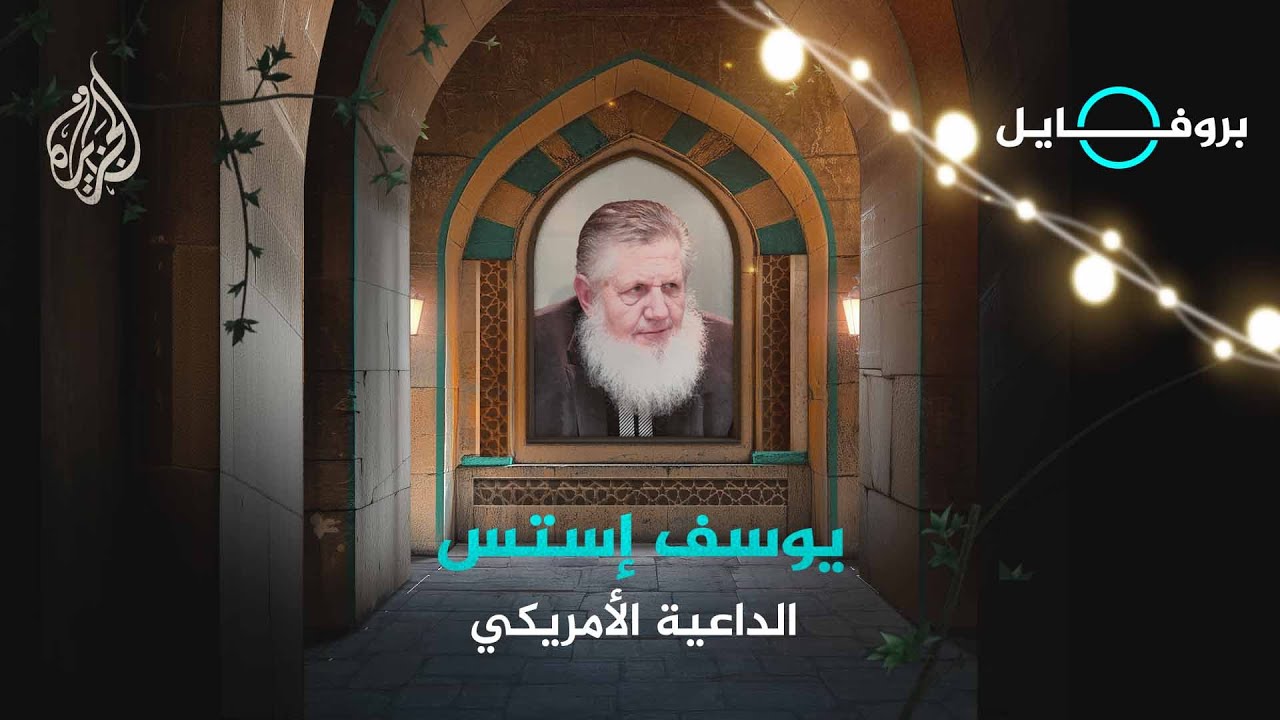بروفايل | يوسف إستس..من كاره للدين الإسلامي إلى واحد من أبرز دعاته