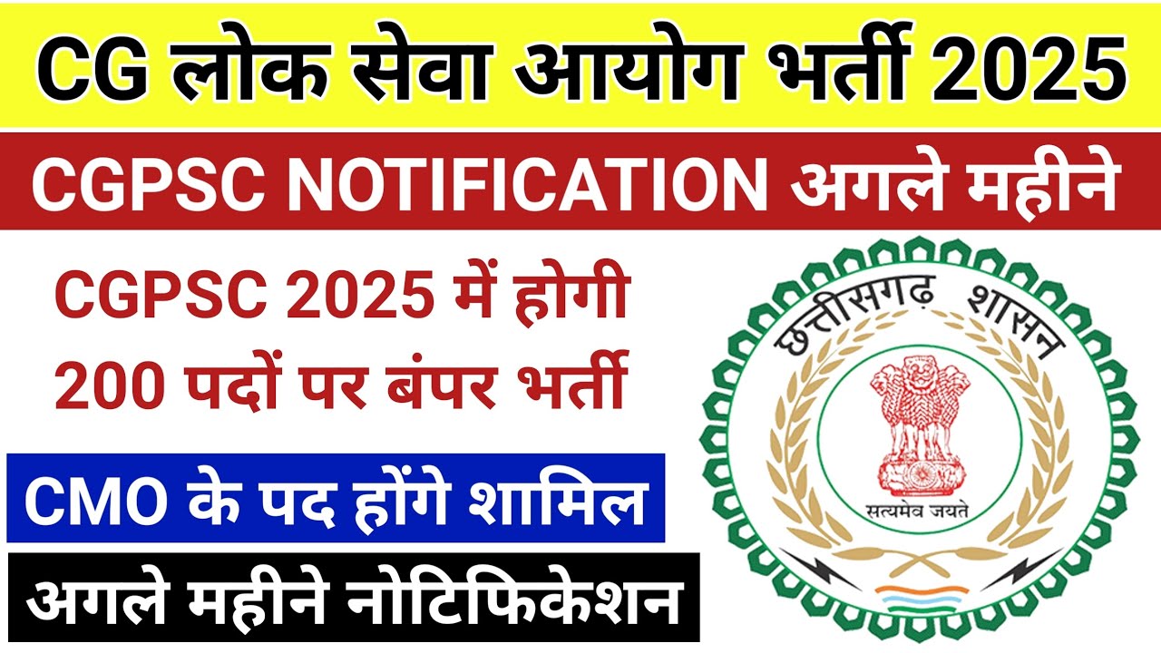 छत्तीसगढ़ लोक सेवा आयोग 2025 भर्ती अगले माह//CGPSC 2025 notification November me