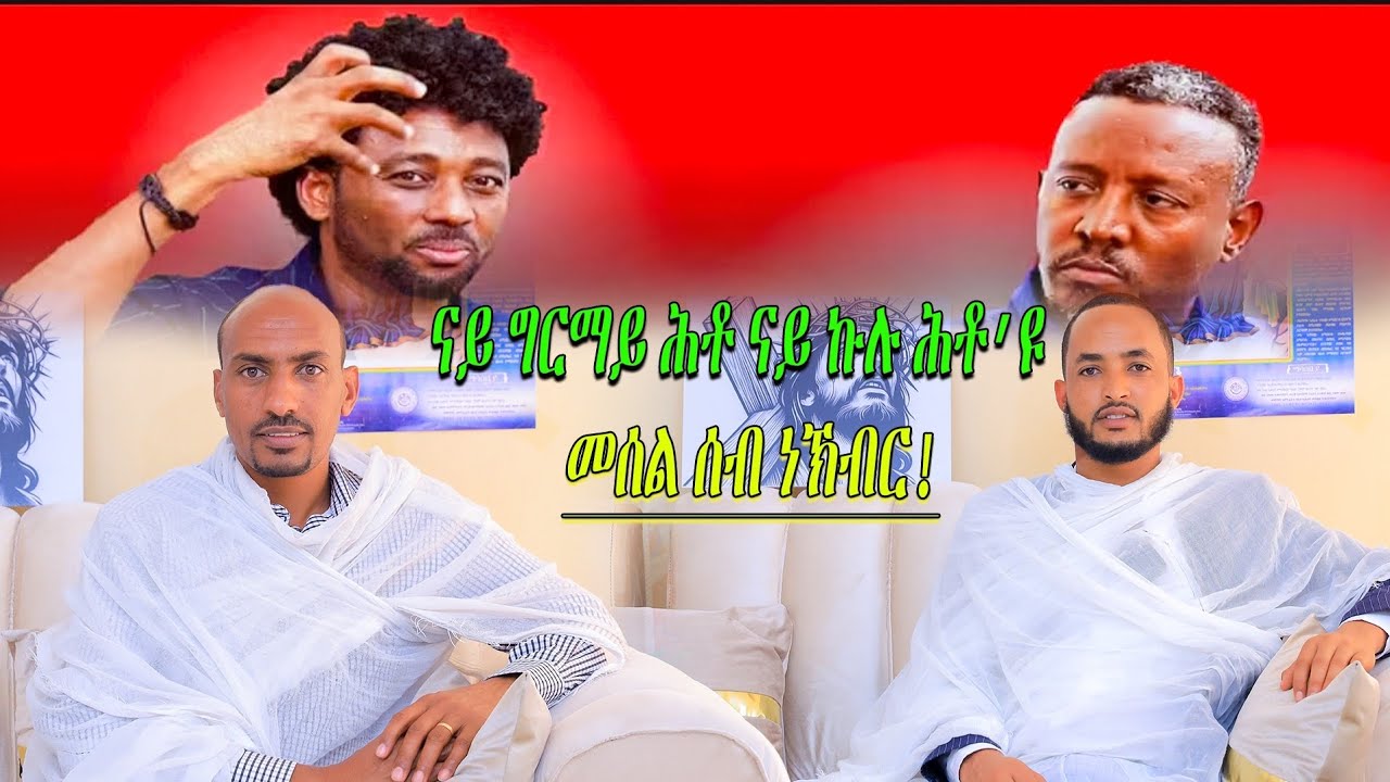 #ጥንሲ_ምውራድ'ዶ_ወይስ_ጥዑም_ናብራ#eritrea_orthdox_tewahdo
