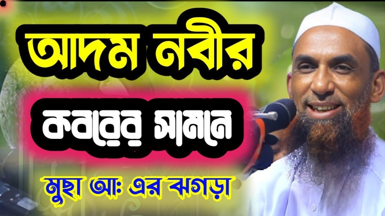 আদম নবীর কবরের সামনে মুসা নবীর ঝগড়া ।। আল্লামা নাসির উদ্দিন যুক্তিবাদী গোপালগঞ্জ