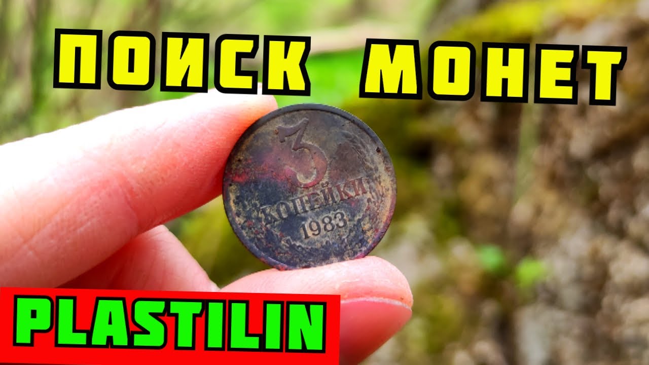 ГДЕ ИСКАТЬ СТАРЫЕ МОНЕТЫ? ПОИСК МОНЕТ БЕЗ МЕТАЛЛОИСКАТЕЛЯ В ЛЕСУ. PLASTILIN