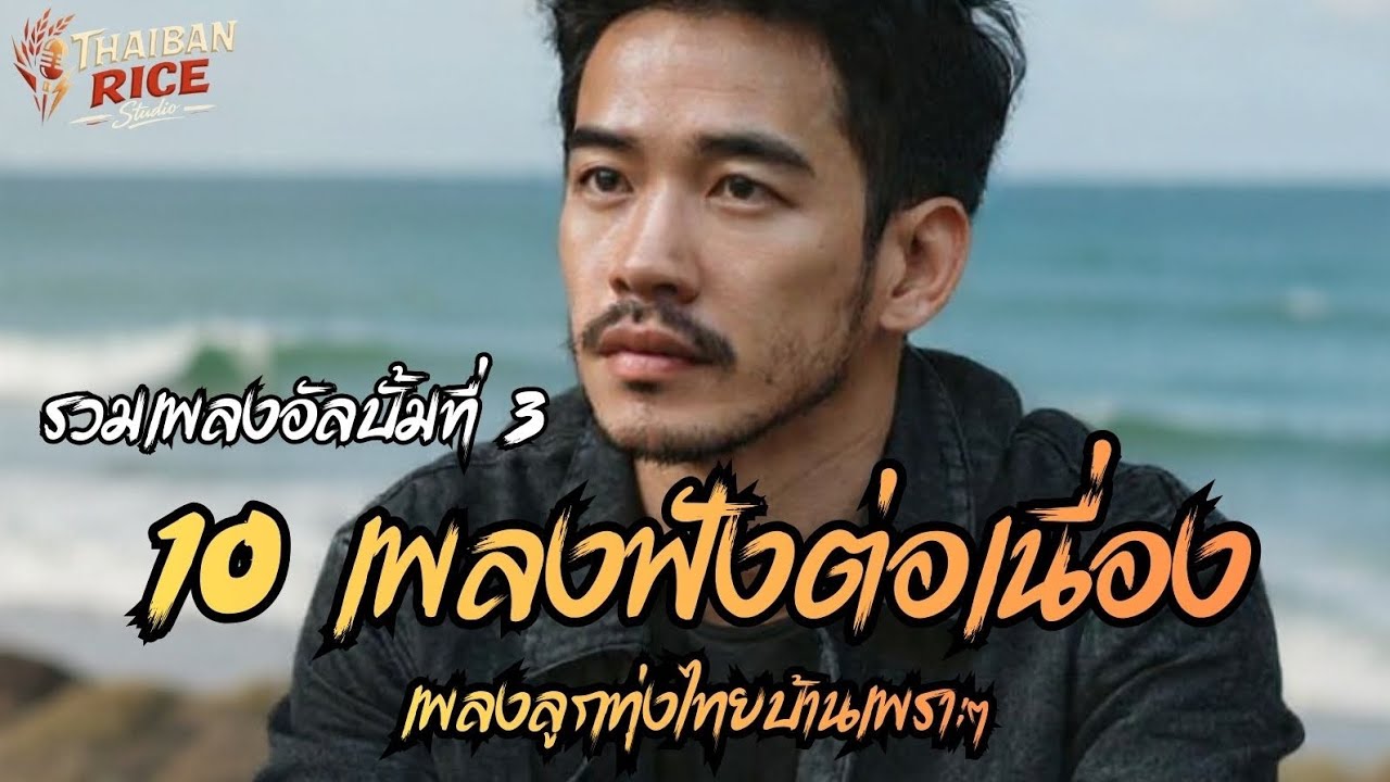 รวมเพลงฮิตอัลบัมที่ 3 | 10 เพลงฟังตอนเมา เหงาๆ เจ็บลึก เพลงลูกทุ่งไทบ้านเพราะๆ