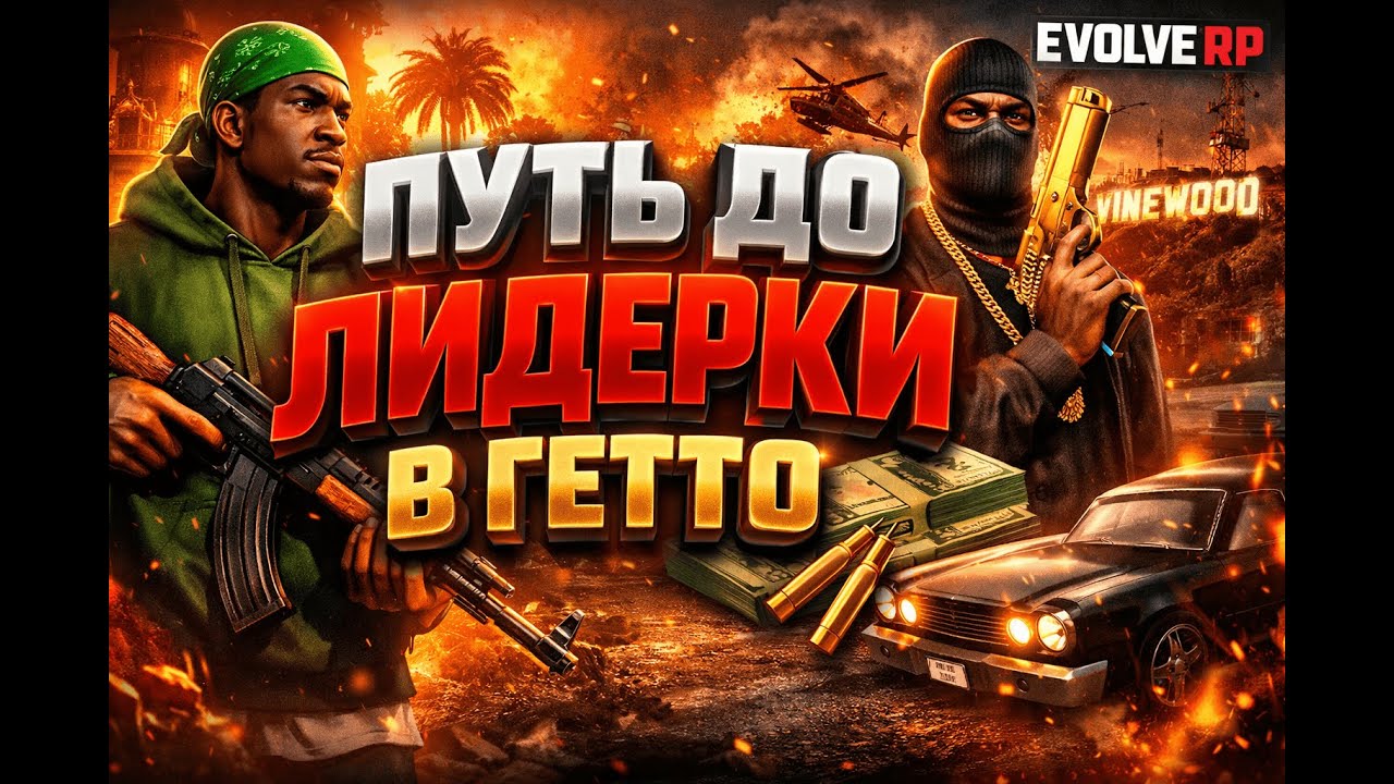 ИГРАЕМ ГТА САМП/EVOLVE RP ПУТЬ ДО ЛИДЕРКИ ГЕТТО