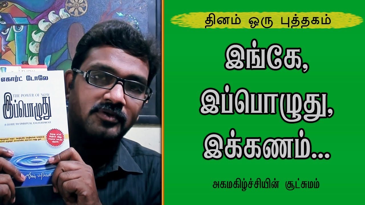 அகமகிழ்ச்சியின் சூட்சுமம் - ”இங்கே, இப்பொழுது, இக்கணம்” - தினம் ஒரு புத்தகம் - Tamil Motivation