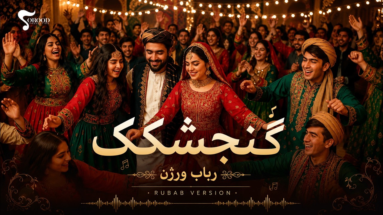 Gonjeshkake Shad o Mast | Rubab Version | گنجشکک شاد و مست – رباب ورژن | Afghan Instrumental 2025