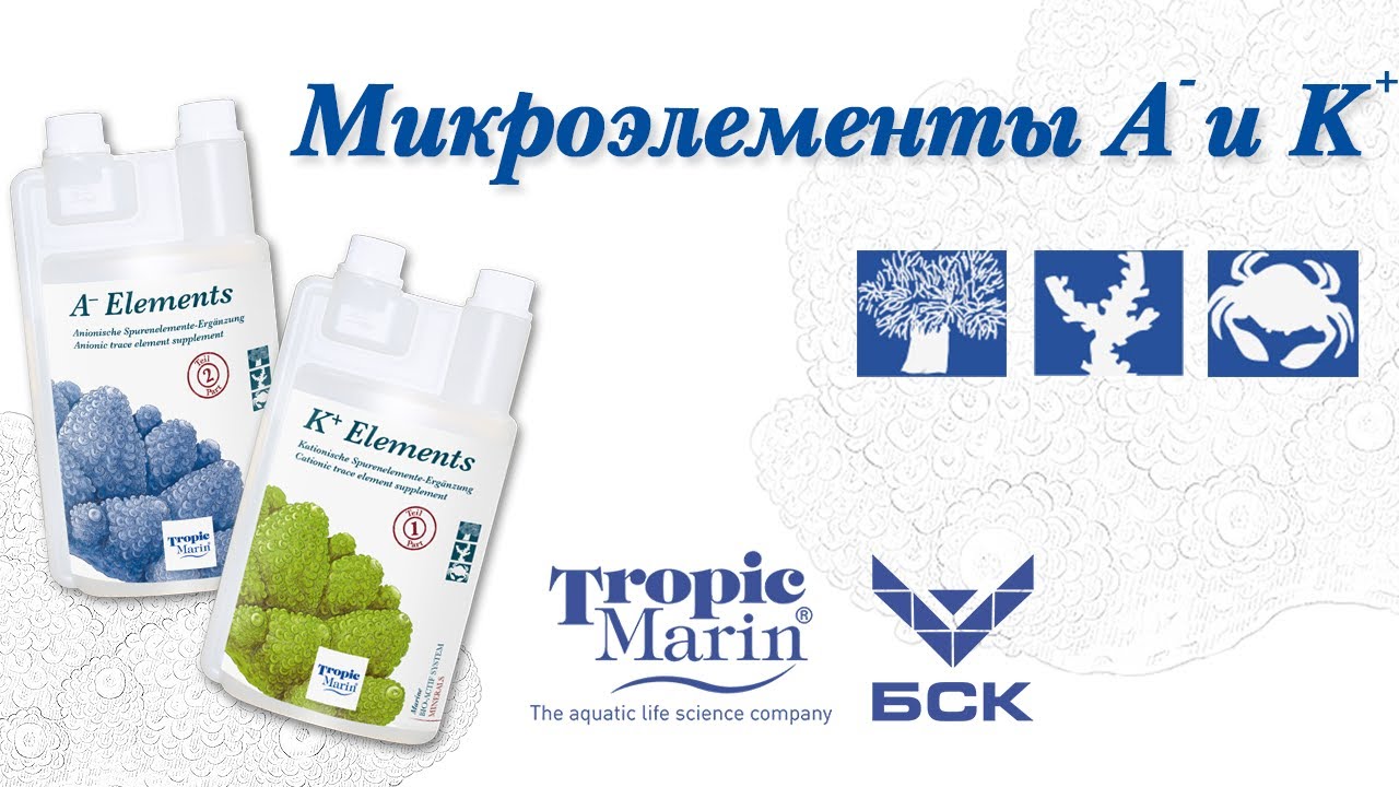 Tropic Marin A-Elements, K+Elements: 17 компонентов для здорового морского аквариума! (рус.)
