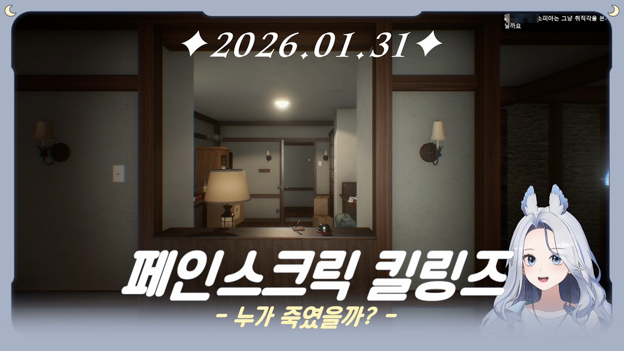 2026.01.31 (페인스크릭 킬링즈)