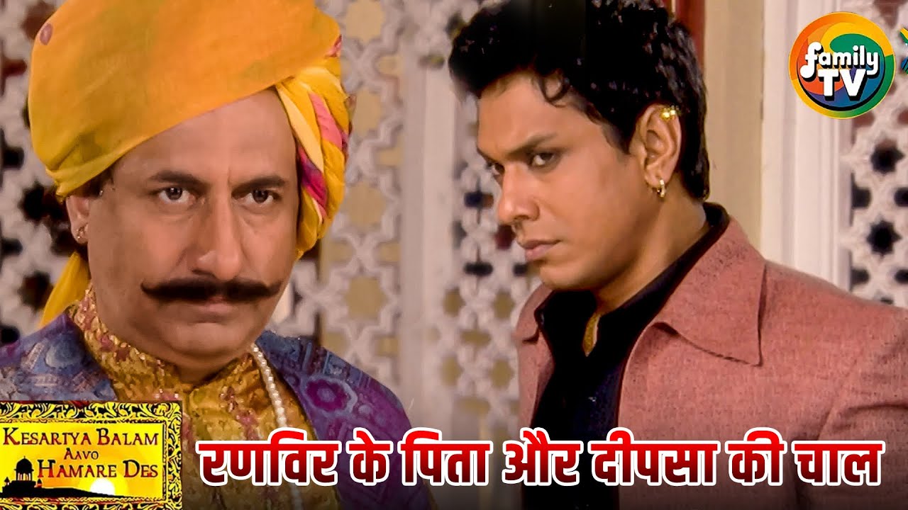 Ranveer के पिता Thakur Sa को Deep Sa की साजिश का सच बताएंगे? | Kesariya Balam Ep 73 | Family TV