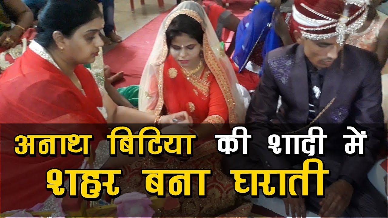 अनाथ बिटिया की शादी में शहर बना घराती