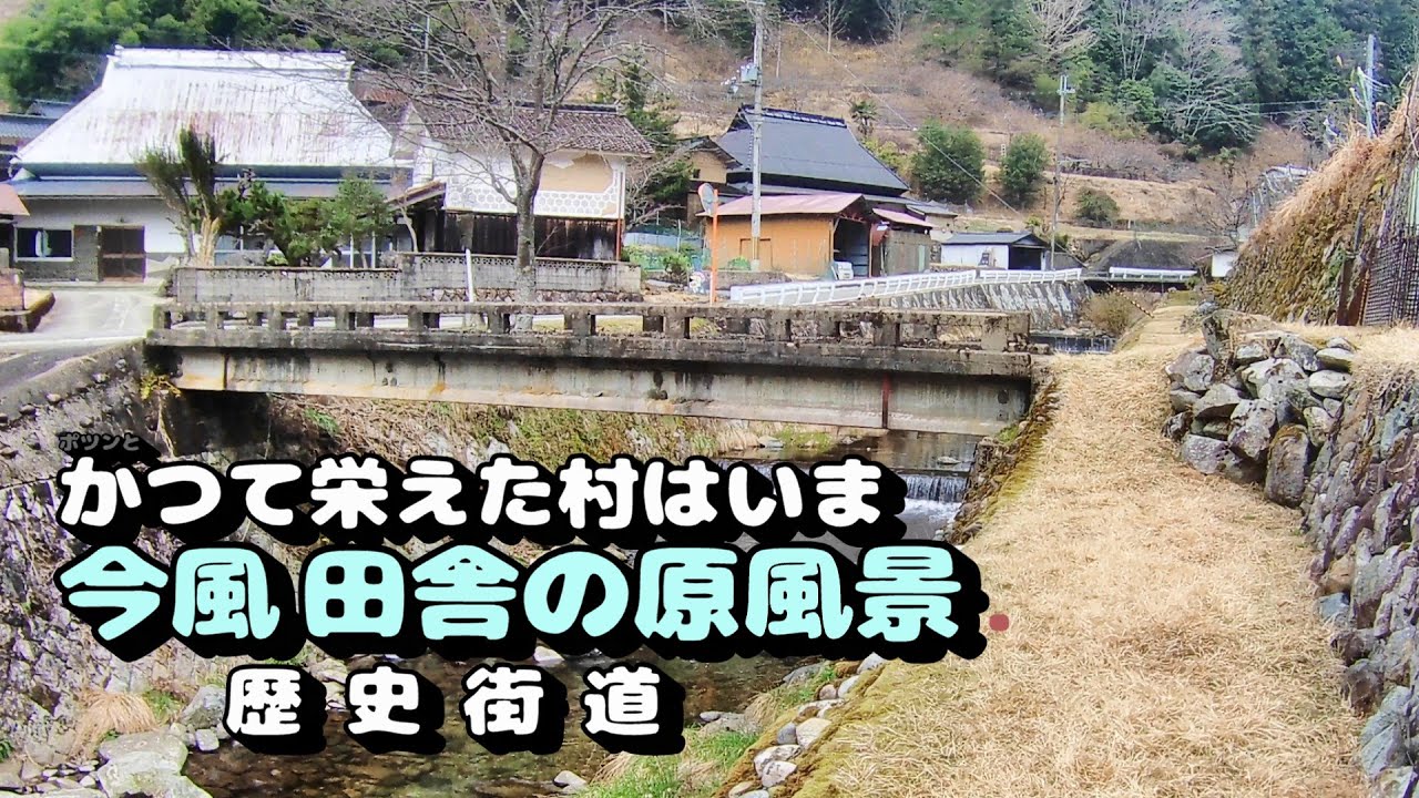 かつて栄えた村は今　今風田舎の原風景