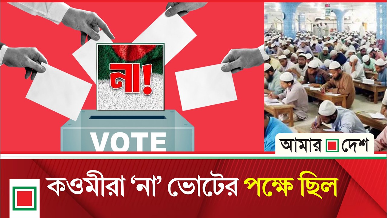 গণভোটে ’না’ এর পক্ষ নিয়েছিলেন বায়তুল মোকাররমের খতিব| Amar Desh