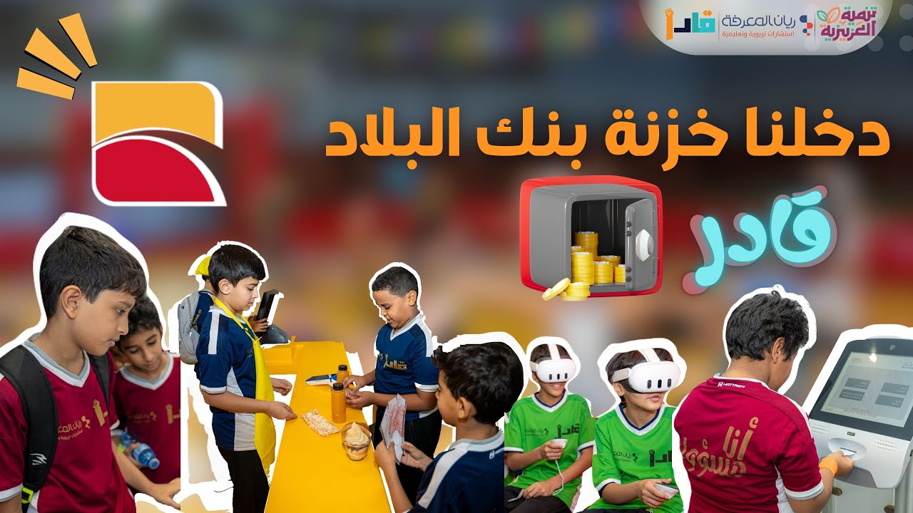 رحلة شيّقة في بنك البلاد💸