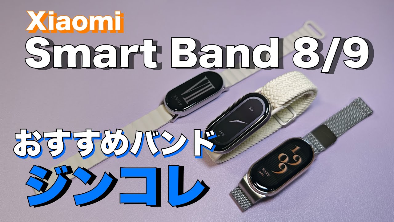 【ジンコレ】暑い季節にピッタリ　Xiaomi Smart Band 8/9おすすめバンド