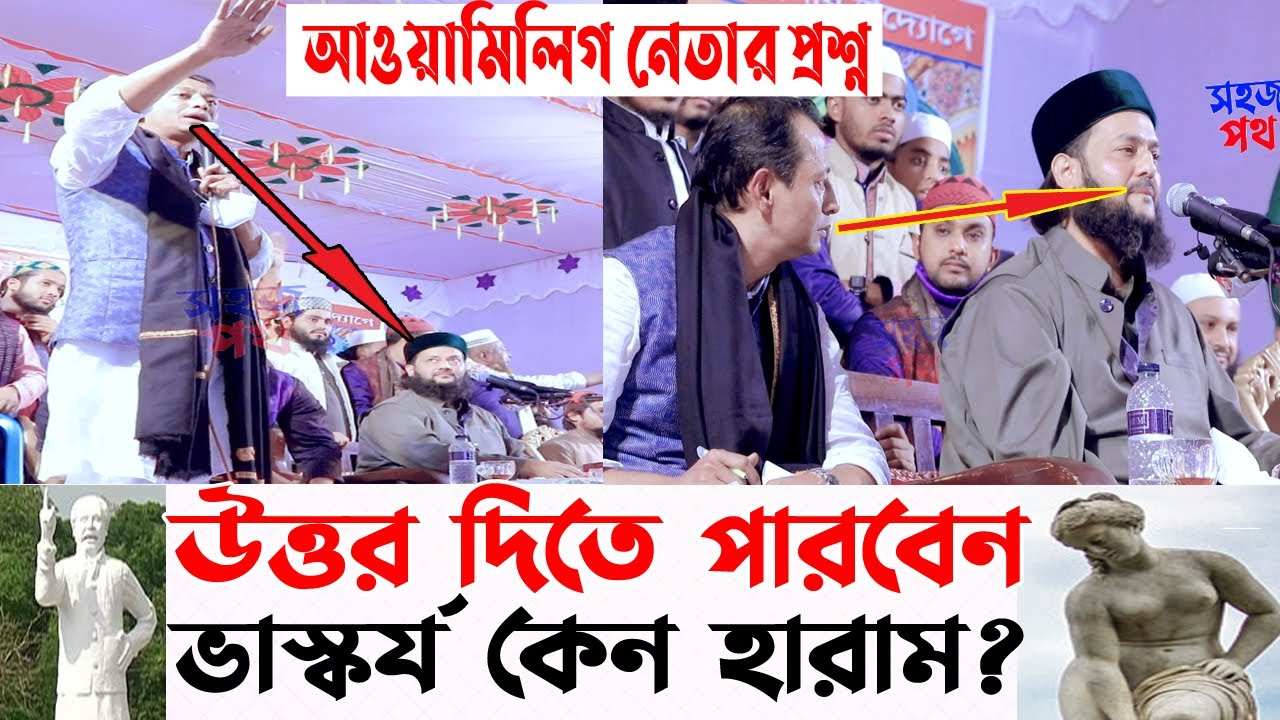 স্টেজে মুখোমুখি প্রশ্ন করলো আওয়ামিলিগ নেতা. উত্তর দিতে পারবেন ভাস্কর্য কেন হারাম. Anayetullah Abbasi