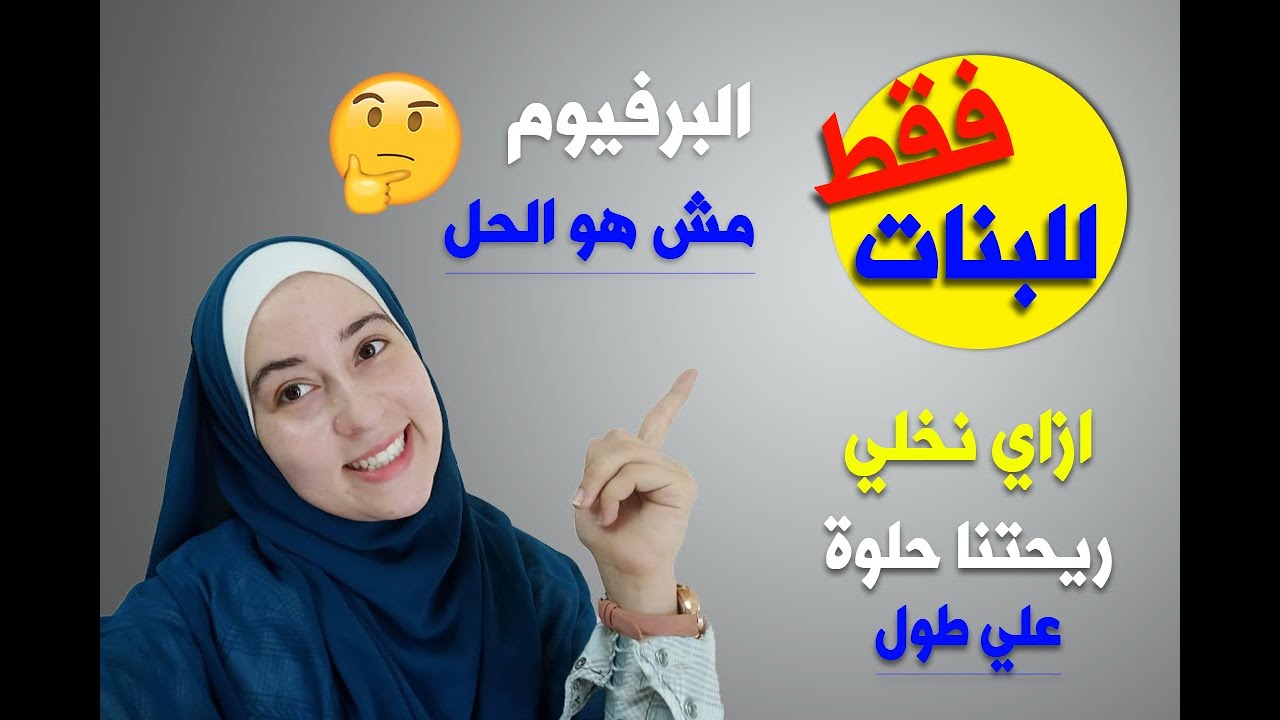 ازاي نخلي ريحتنا حلوة علي طول / بلاش برفيوم وقت الخروج | ابتسام القاضي