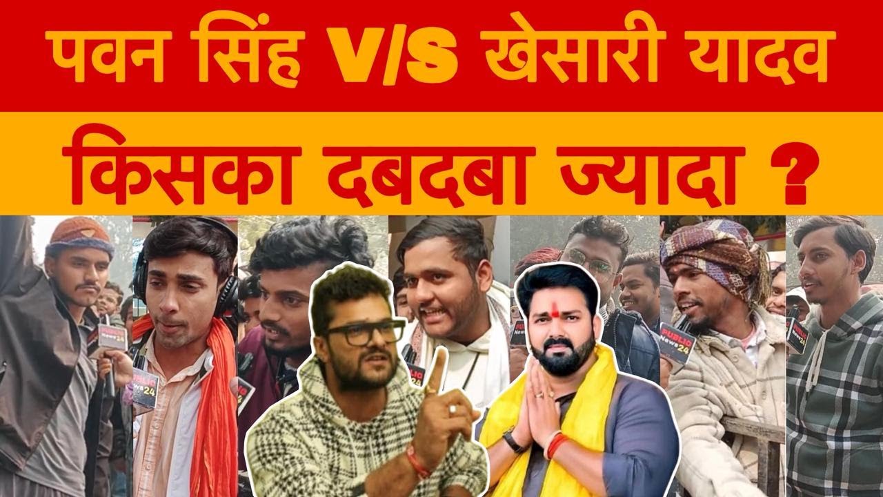 खेसारी यादव-पवन सिंह को लेकर युवाओं के बीच गजब का माहौल ? 
