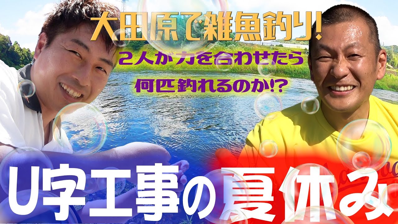 【U字工事の夏休み】大田原で雑魚釣り！
