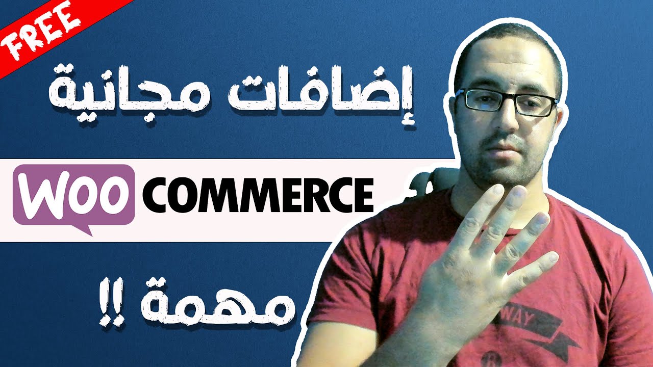 أربع 4 إضافات مجانية مهمة لكل متجر الكتروني Woocommerce