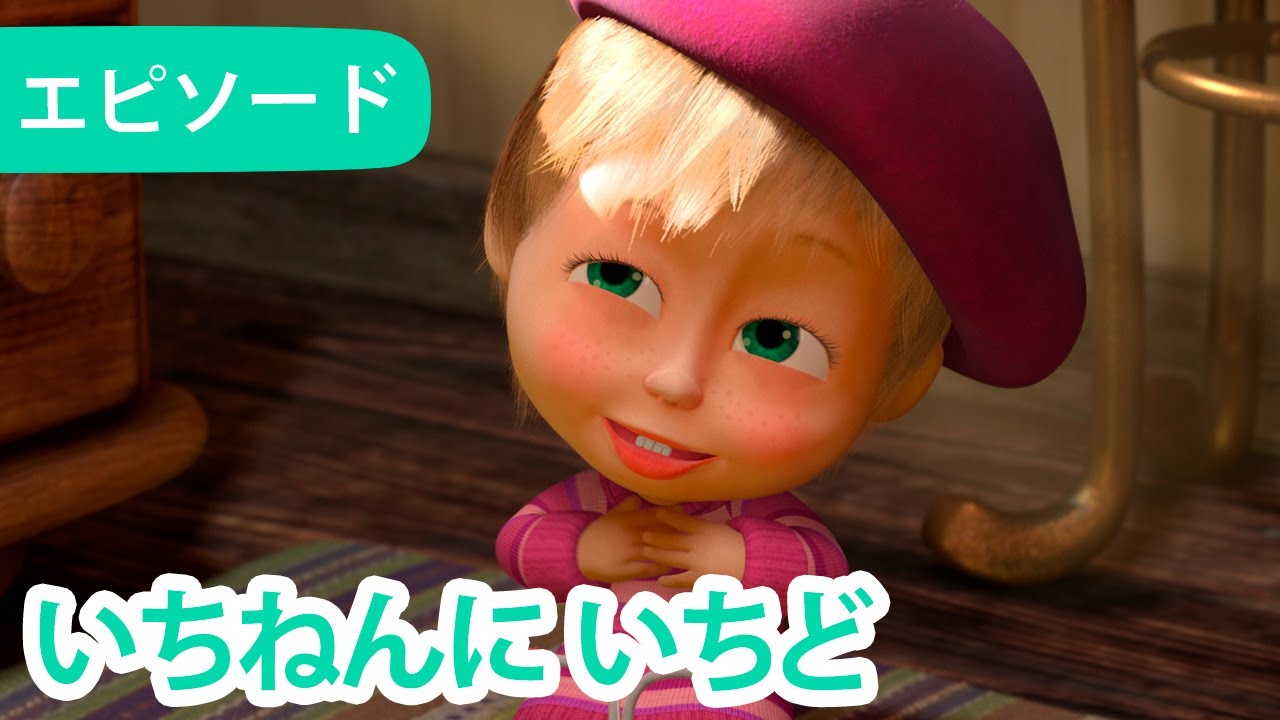 マーシャとくま 👱‍♀️🐻 いちねんにいちど 🍰🎂 エピソード 44 📺 子供向けアニメ