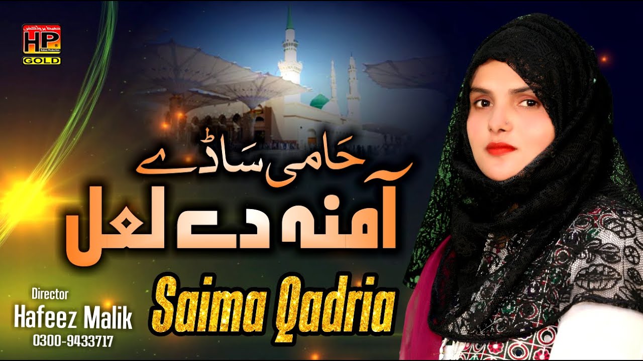 Amina De Laal | Saima Qadri New Naat 2021 | HP STUDIO LAHORE | Hafeez Production 0300-9433717