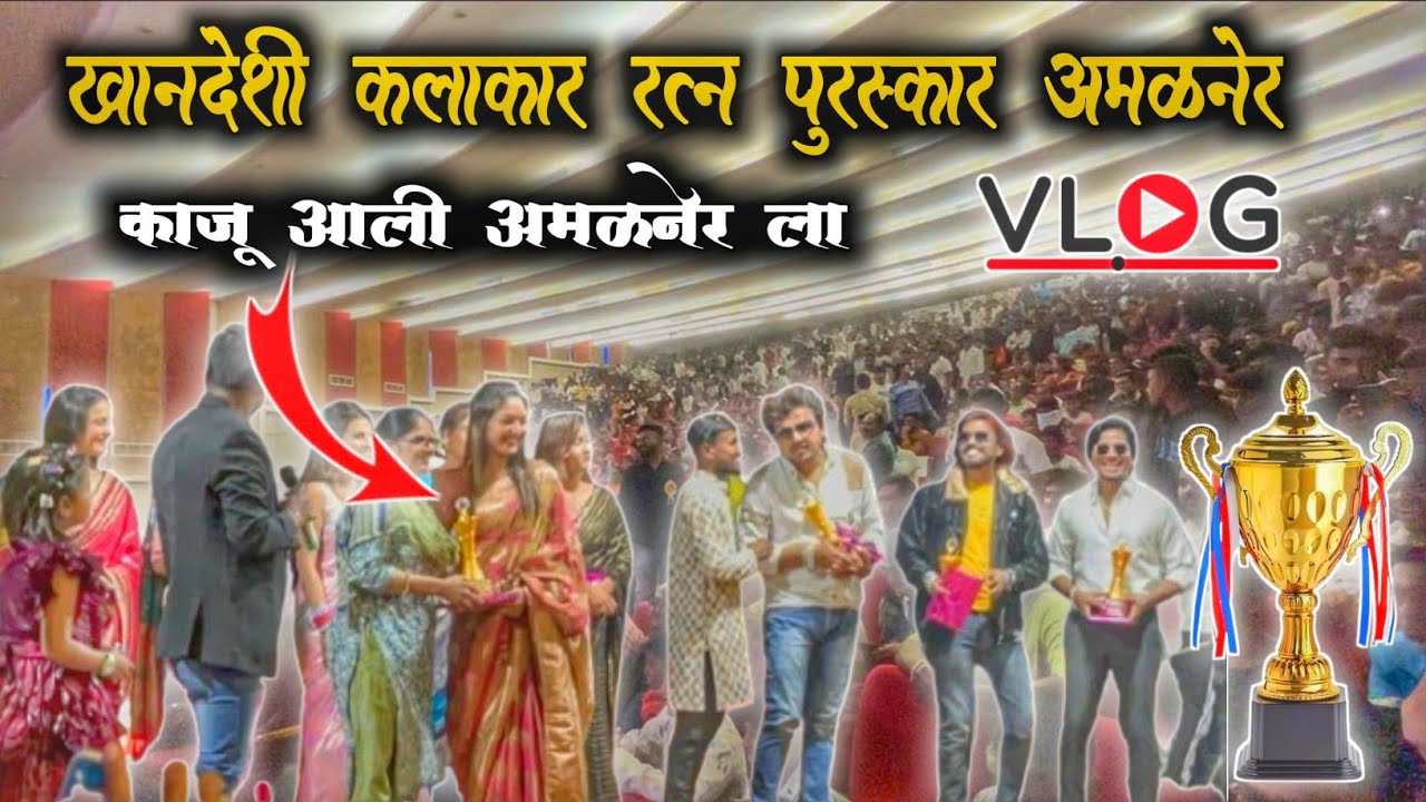 खानदेशी कलाकार रत्न पुरस्कार अमळनेर🎷 kuldip_vlogs_333 काजू म्हणतस माले 🔥🎹🎧