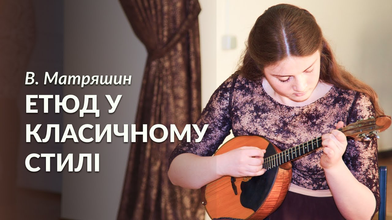 В. Матряшин - Етюд у класичному стилі | Куспляк Катерина (домра)