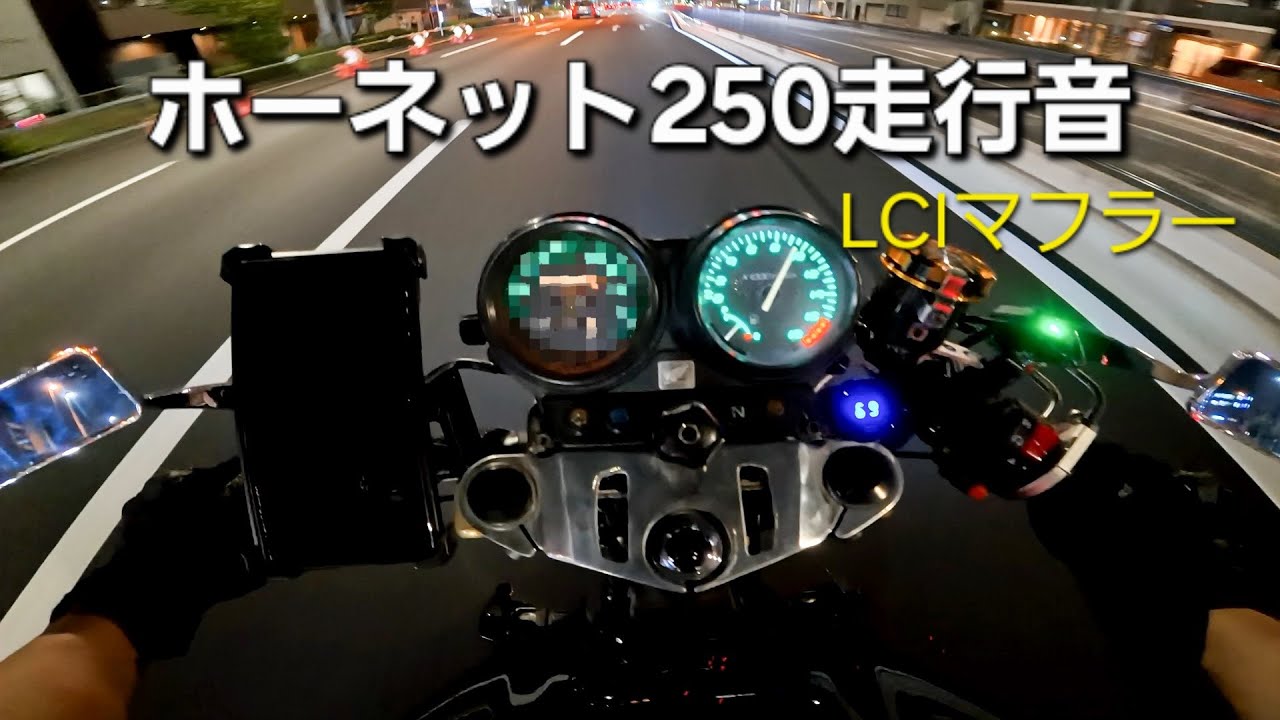 [轟音]ホーネット250×LCIマフラー 走行音