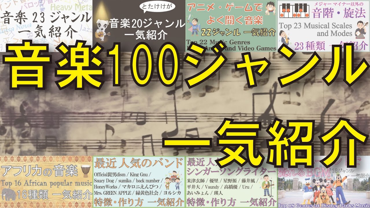 音楽100ジャンル一気紹介【Top 100 Music Genres】
